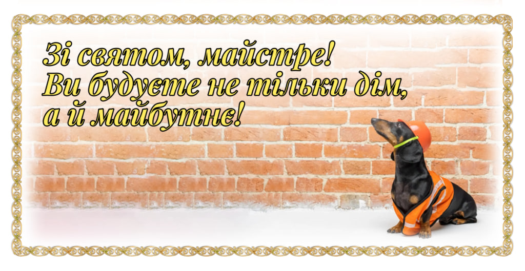 День будівельника 2024: історія свята і як красиво привітати близьких